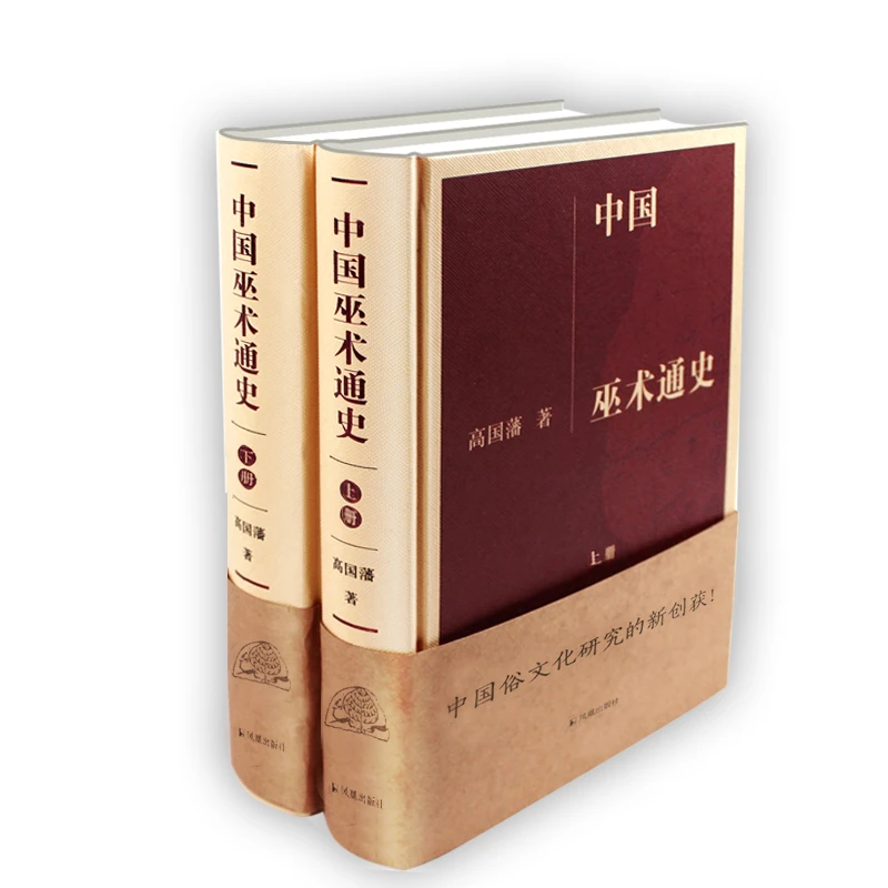 中国巫术通史（全两册）敦煌 巫术