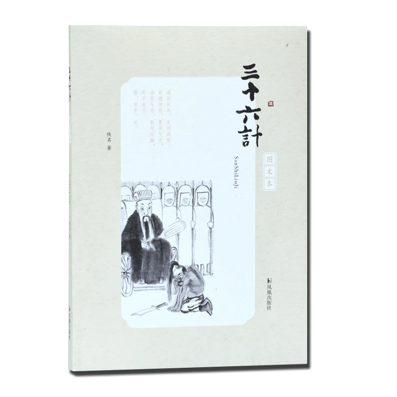 三十六计(图文本) 16开平装 古代兵法思想 兵家谋略 古代文学注
