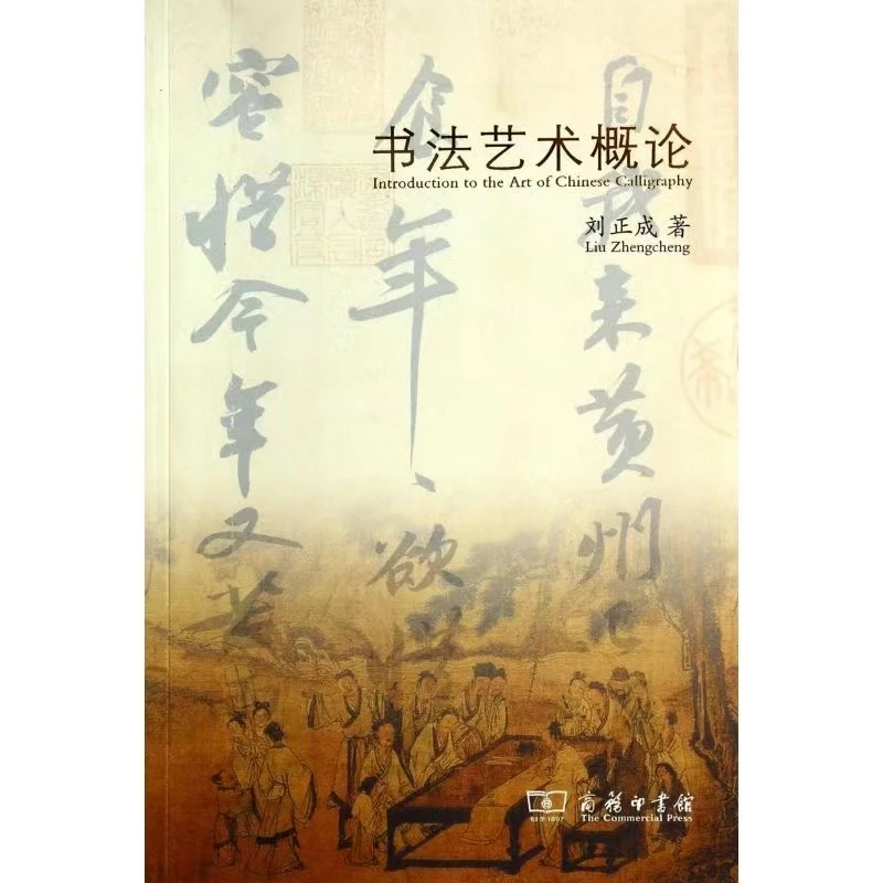 《书法艺术概论》名家印鉴本