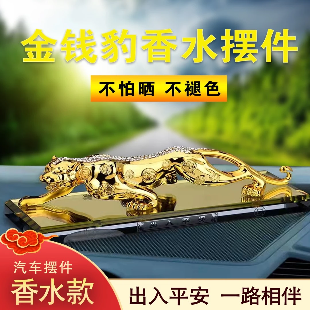 【六六家】锌合金金钱豹汽车香水摆件福豹中男士松弛感高档车载摆件