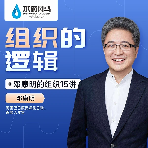 邓康明讲组织《组织的逻辑》
