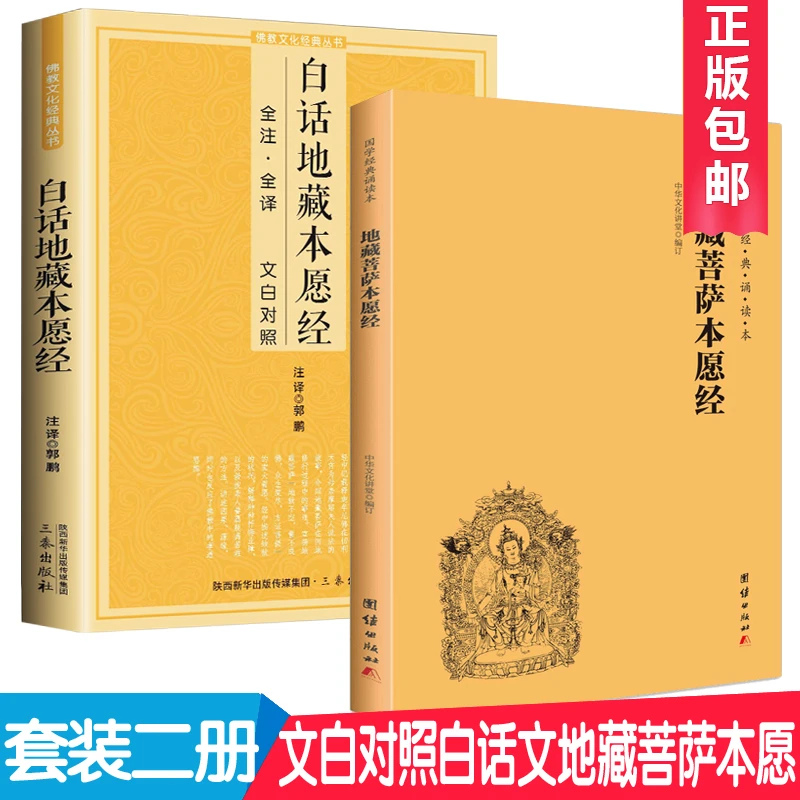 【二册】正版白话地藏注音注释版文白对照+地藏本愿经诵读本简体