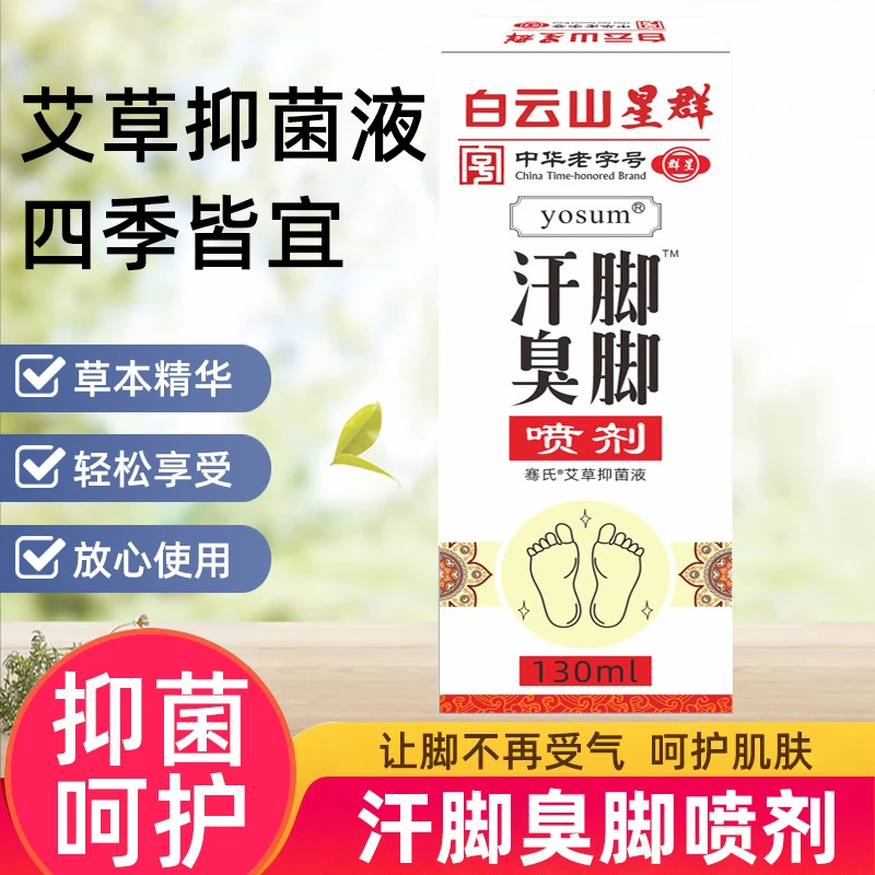 骞氏艾草抑菌液脚汗脚臭鞋臭足部脚丫外用喷剂