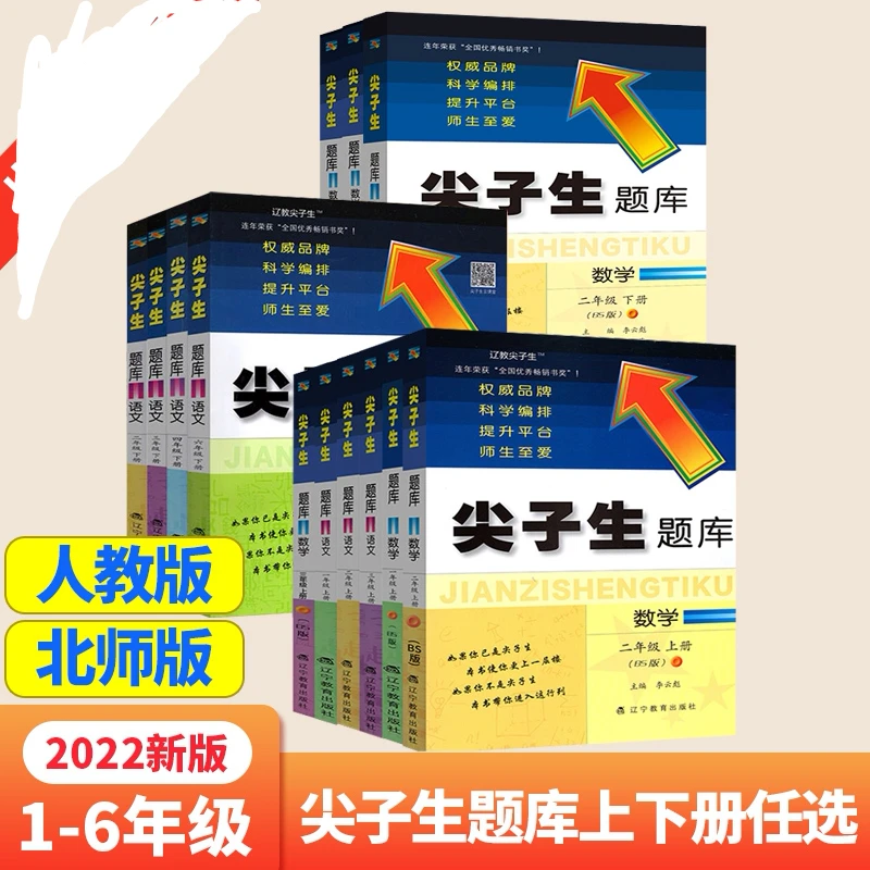 尖子生题库一二三四五六七年级上下册语文数学人教北师大版任选