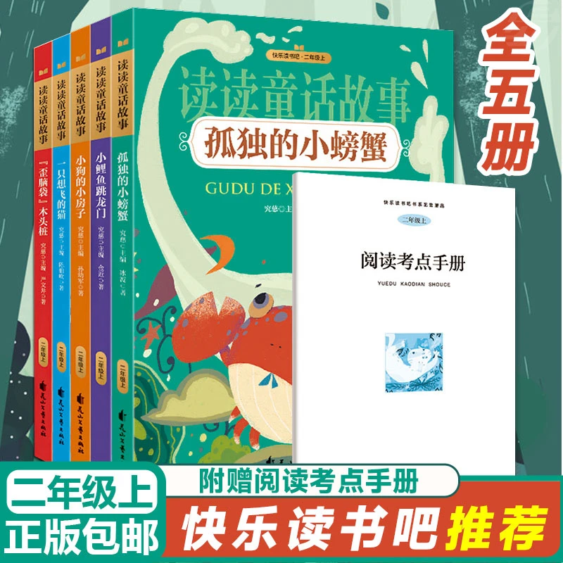 【快乐读书吧】小学2年级上册课外阅读全5册 彩绘注音版 有声伴读