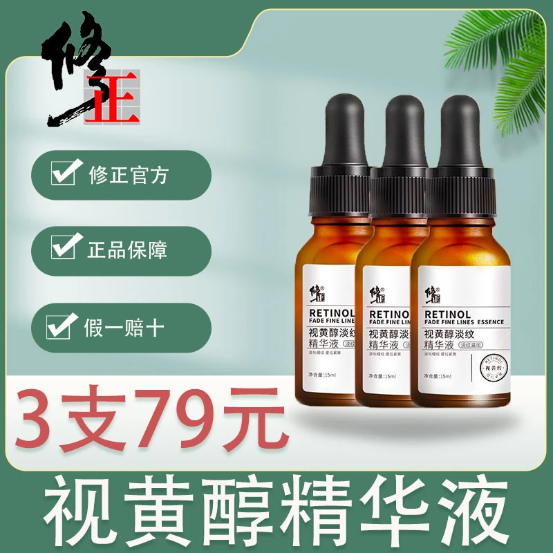 修正视黄醇淡纹精华液 淡化细纹 提拉紧致 补水 国货正品 15ml/瓶