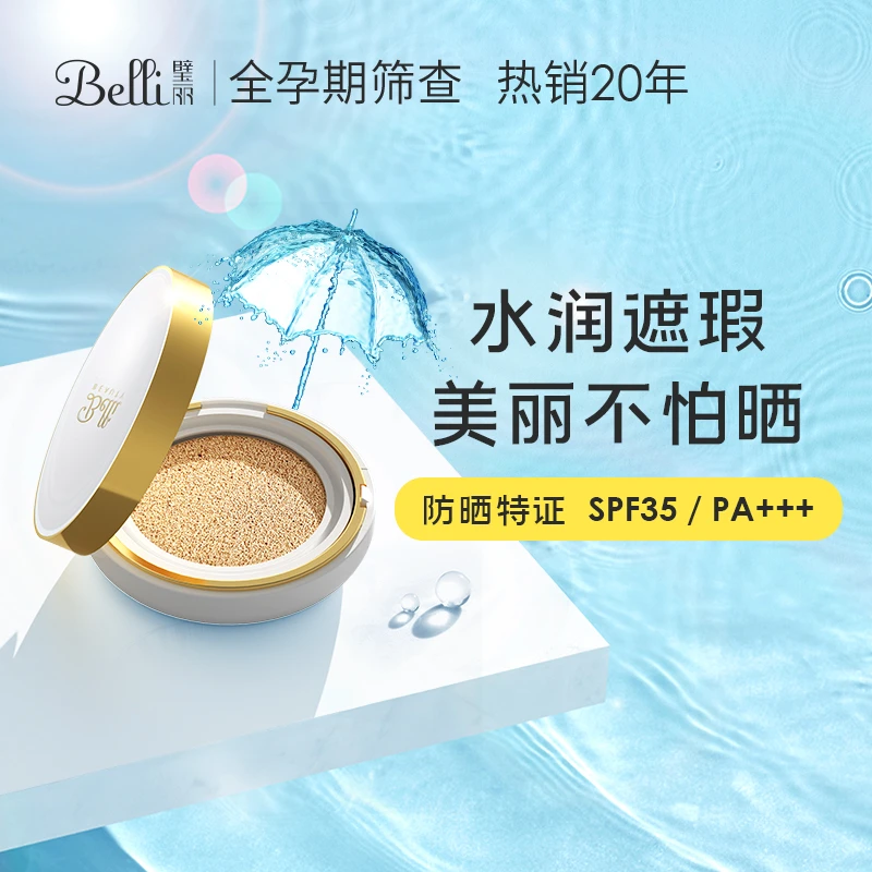 【专属新品】Belli璧丽凝时幻颜防晒气垫粉底霜