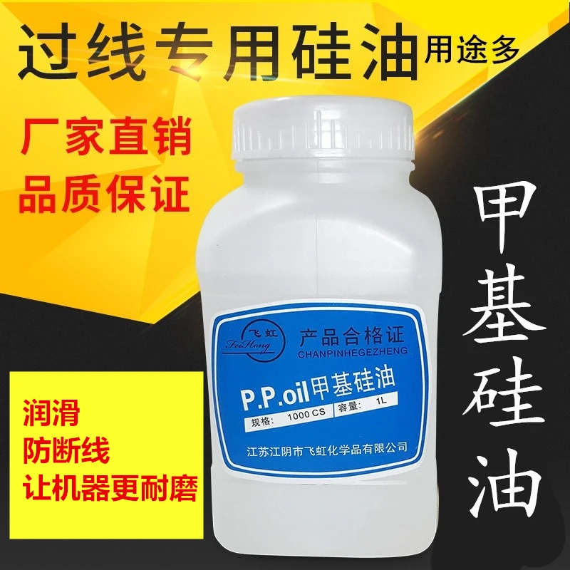 H201甲基硅油 缝纫机润滑油防断线线油过线专用硅油粘合机降温油