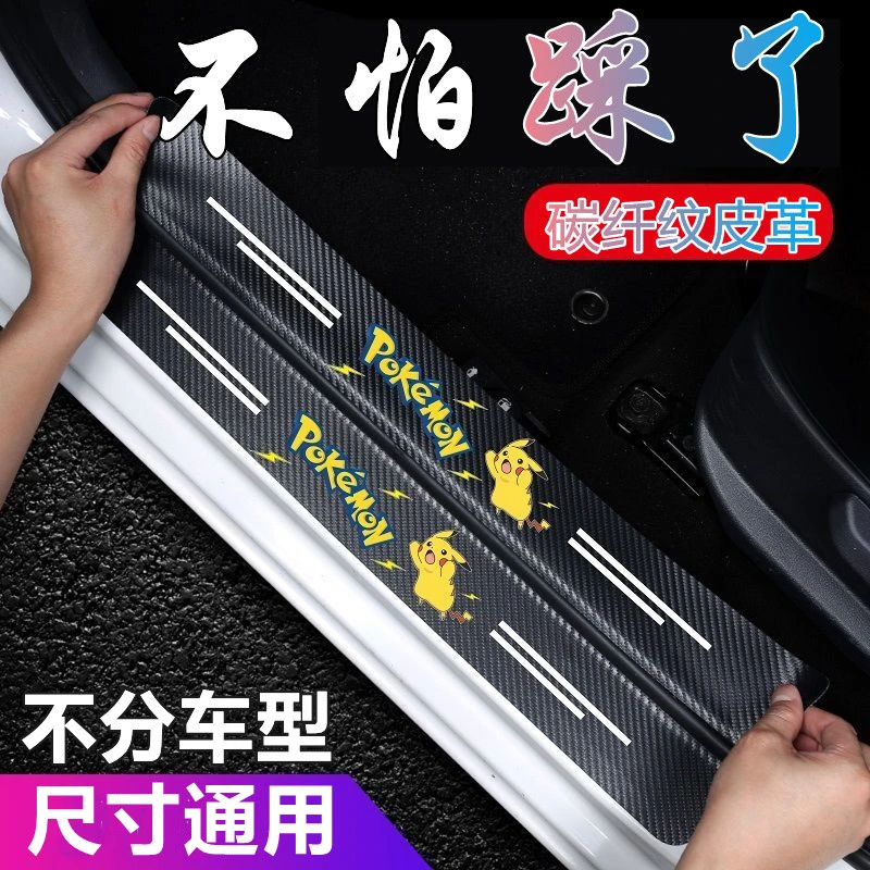 【粉丝福利】汽车车门槛防踩条车门踏板防刮条后备箱防踩贴防护条