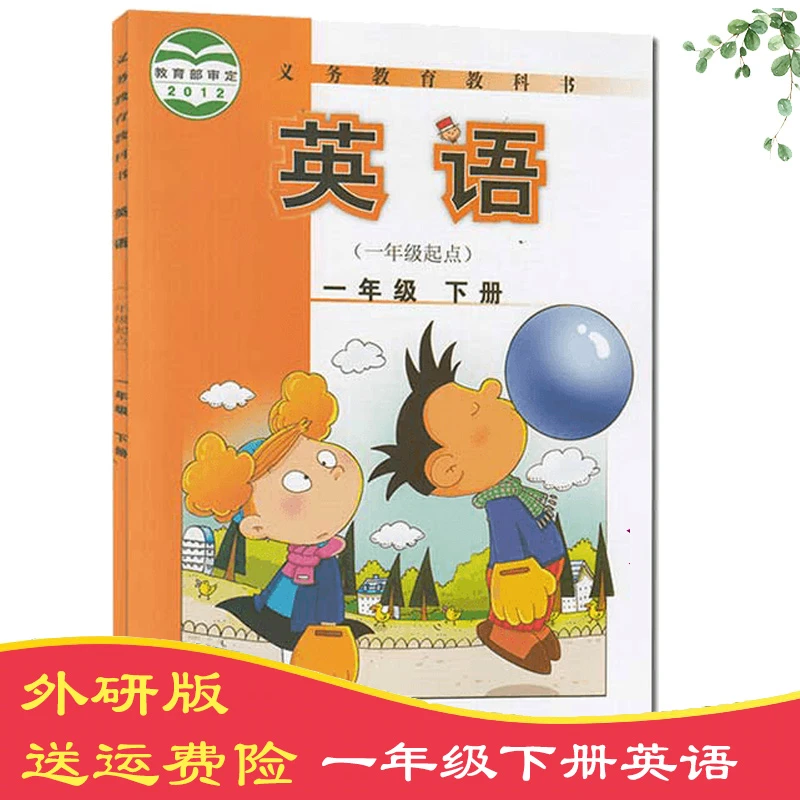一年级下册英语书外研版（一年级起点）一下英语课本教材
