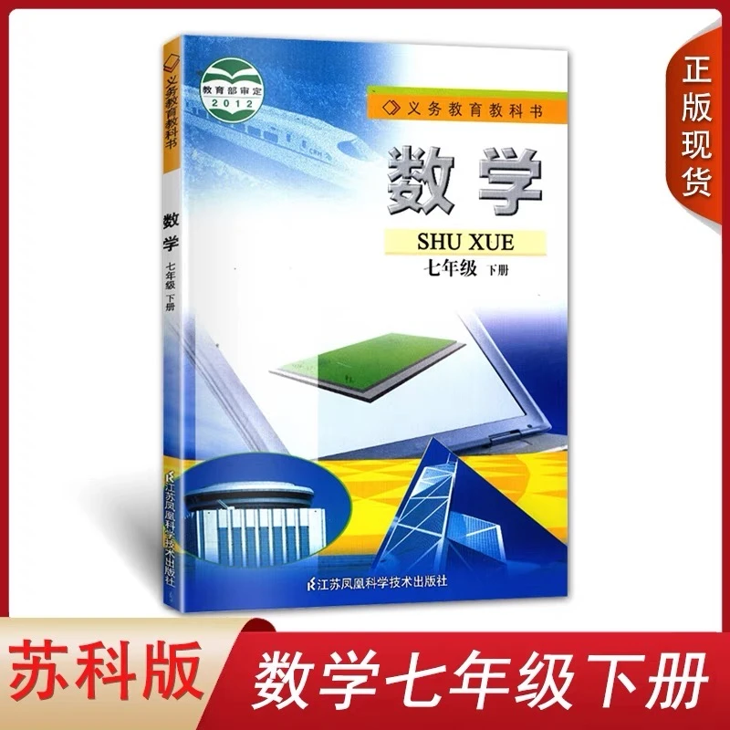 七年级下册数学书苏科版七下数学课本教材江苏凤凰科学技术出版社