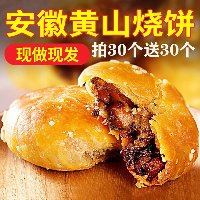 程兴堂安徽黄山烧饼 拍3包送3包到手6包梅干菜扣肉酥饼特产糕点