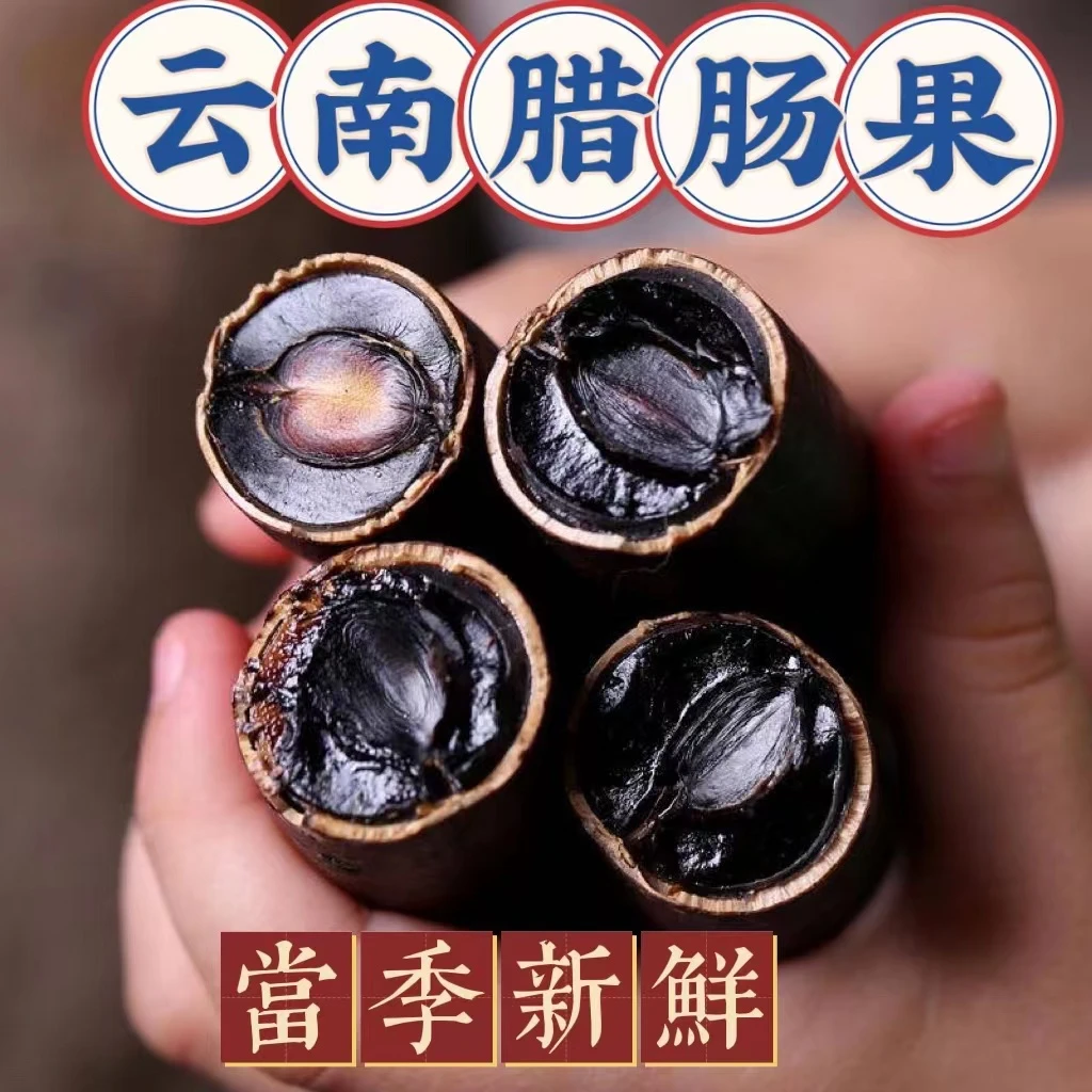 （粉丝专享）云南精选腊肠果500克包邮