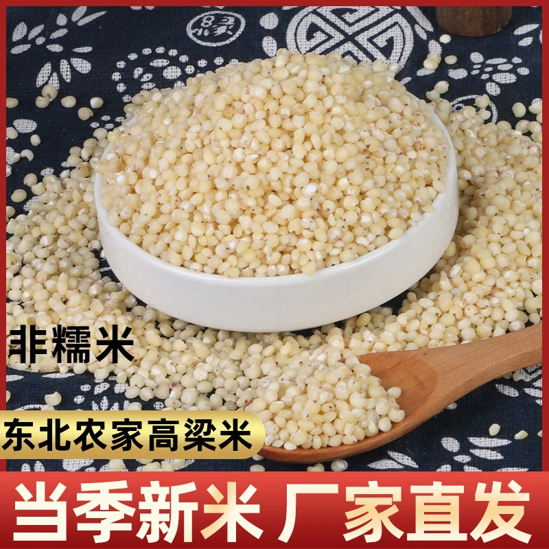 高粱米农家特产500g/2斤/5斤装五谷杂粮脱壳白高梁米高粱仁粗粮米