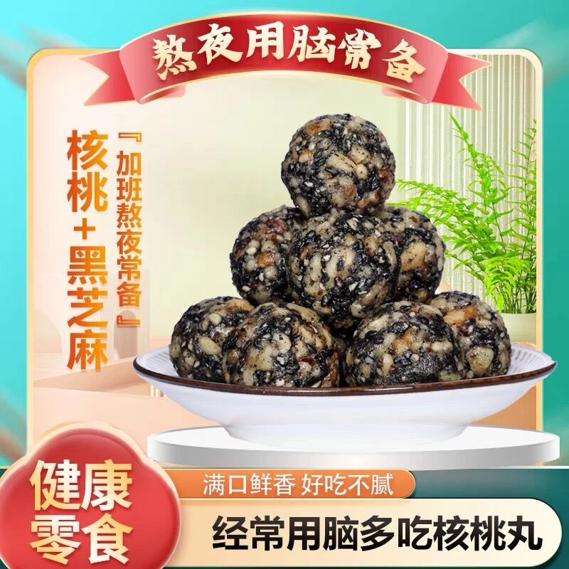 核桃丸2斤/500g黑芝麻丸营养孕妇零食休闲好吃芝麻球子醇香饱满