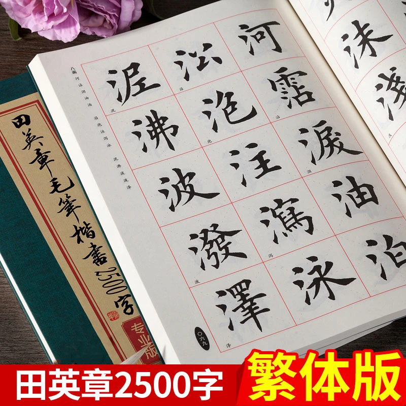 田英章毛笔楷书2500字 专业版 米字格繁体注释 欧体楷书临摹字帖