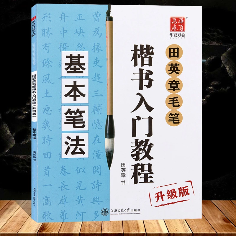 田英章毛笔楷书入门教程升级版 扫码看视频 欧体楷书书法技法讲解