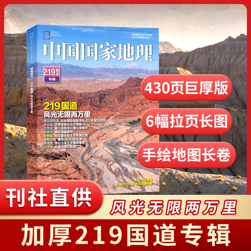 中国国家地理杂志2022年增刊 219国道专辑 风光无限两万里 旅游书