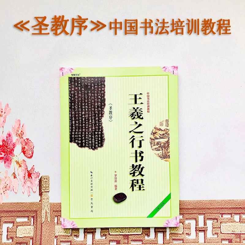 王羲之圣教序 中国书法培训教程 行书法毛笔教材初学临摹崇文书局