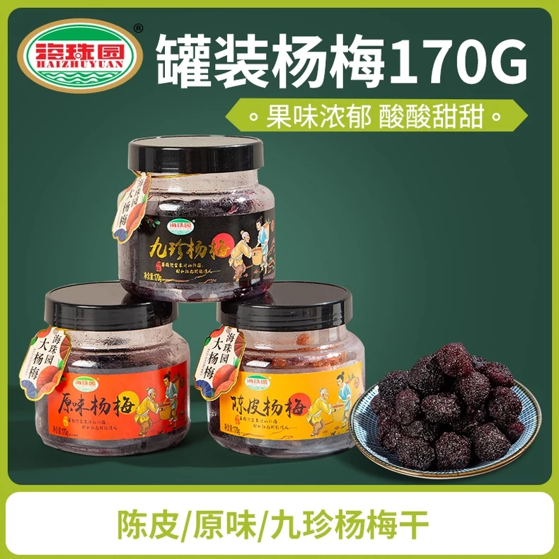 海珠园杨梅干170g罐装 原味陈皮九珍杨梅 蜜饯果脯果干休闲零食