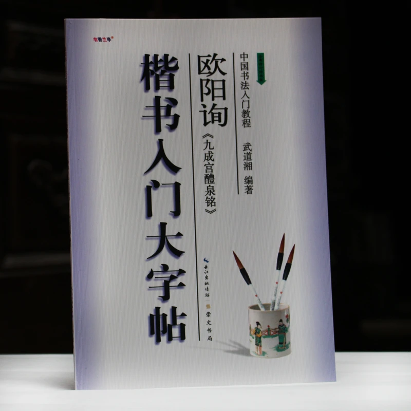 昔今堂包邮正版楷书欧阳询九成宫入门教程楷书入门大字帖初学欧体