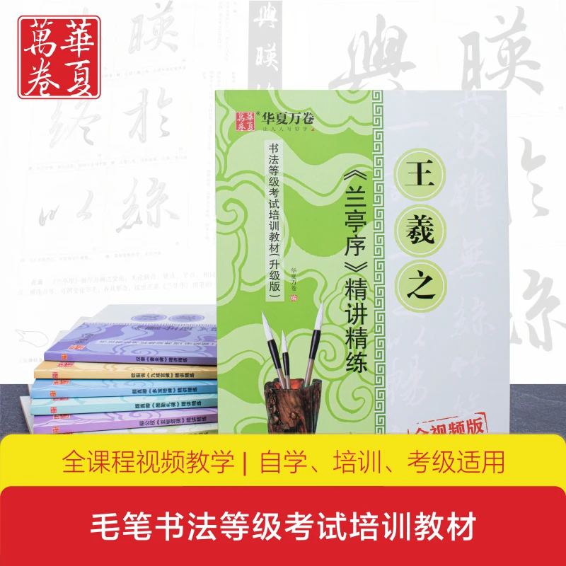 包邮书法练习毛笔字帖初学王羲之兰亭序精讲精练全视频版基本笔画
