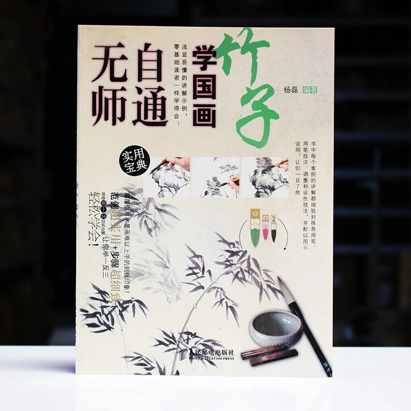 包邮正版书法练习绘画教程教程使用无师自通学国画竹子风竹雨竹等
