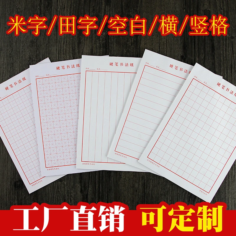 正品初学书法硬笔楷书行书钢笔用纸米格方格横格竖格田字格作品纸