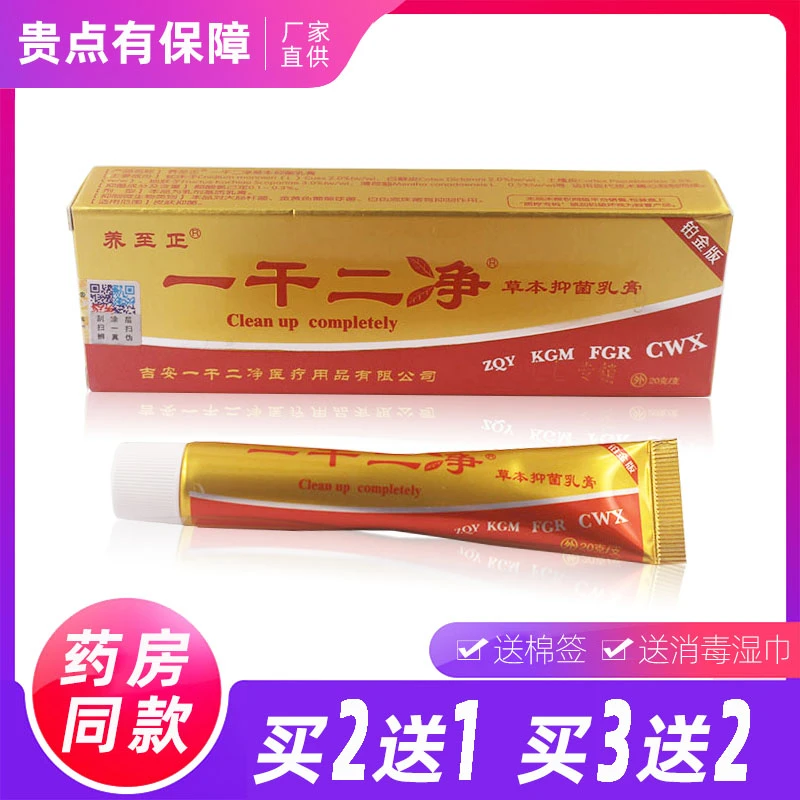 一干二净草本抑菌乳膏皮肤外用清凉手脚大腿内侧软膏养正至正品