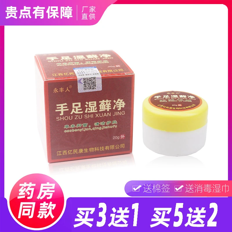 【买3送1】永丰人手足湿藓净草本膏皮肤外用抑菌乳膏成人正品推荐