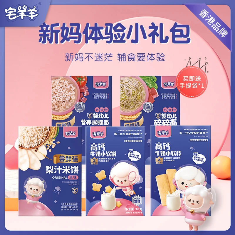 宅羊羊宅羊羊新妈体验小礼包5样共194g送宅羊羊专用手提袋