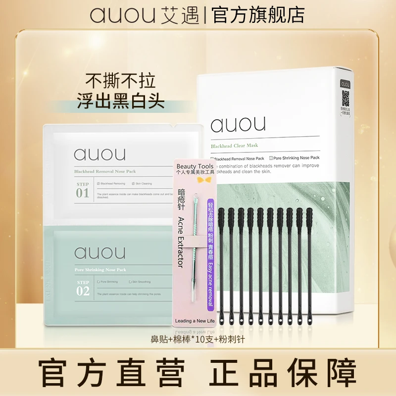 【品牌旗舰】AUOU艾遇双重净护去黑头鼻贴组合 五组C