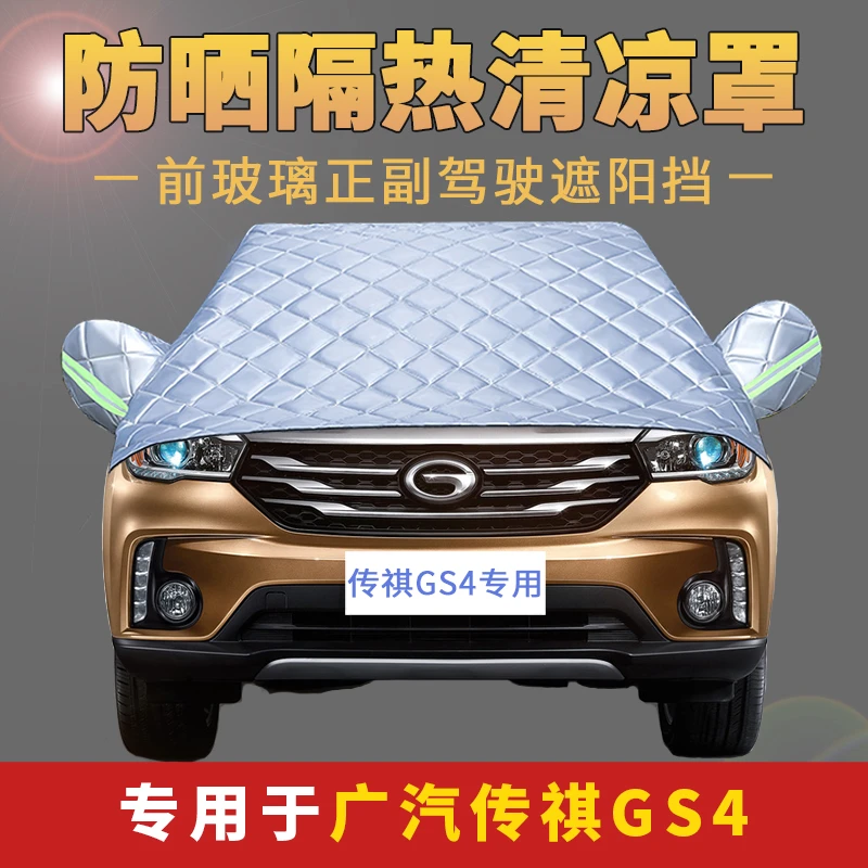 广汽传祺传奇GS4专用汽车半罩前挡风玻璃罩防晒隔热遮阳挡板帘布