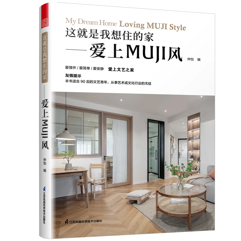 这就是我想住的 爱上MUJI风（简单实用，MUJI风装修应用指南。）