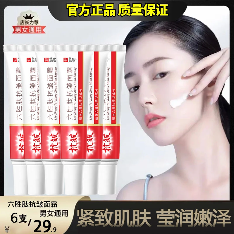【6支周期装】六胜肽面霜提亮肤色男女通用泊蝶紧致滋润护肤保湿