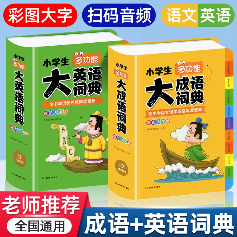 小学生多功能大成语词典+英语词典正版中小学造句版彩图大开本