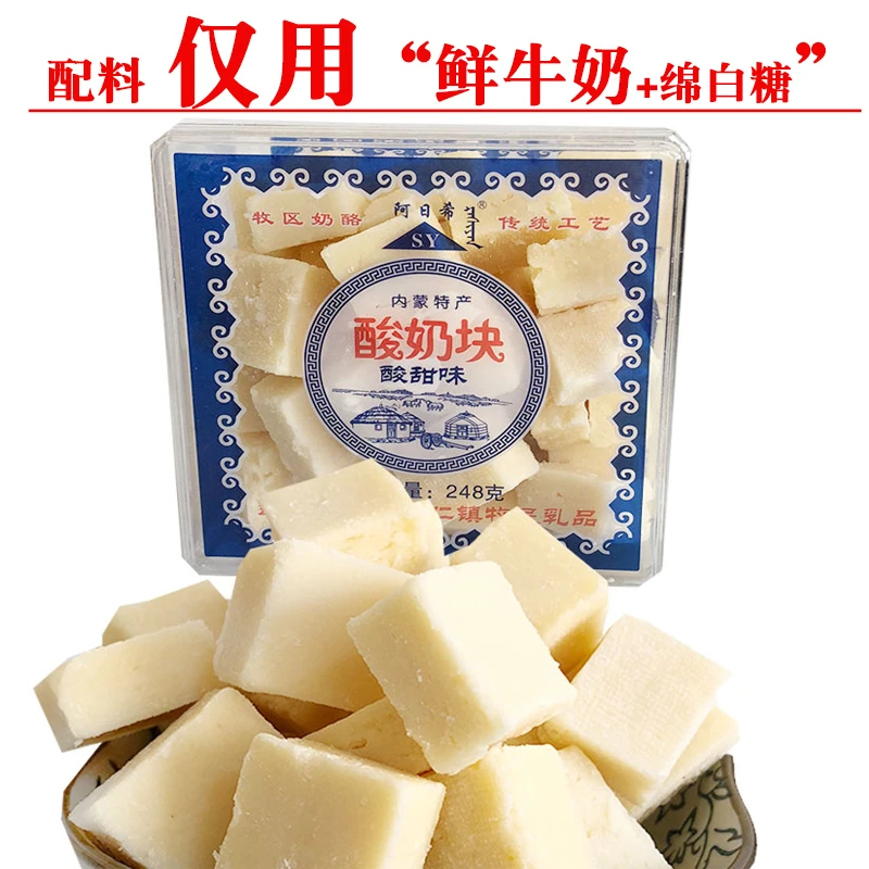 阿日希酸奶块248g内蒙古特产牧民制作酸奶味草原美食即食零食盒装