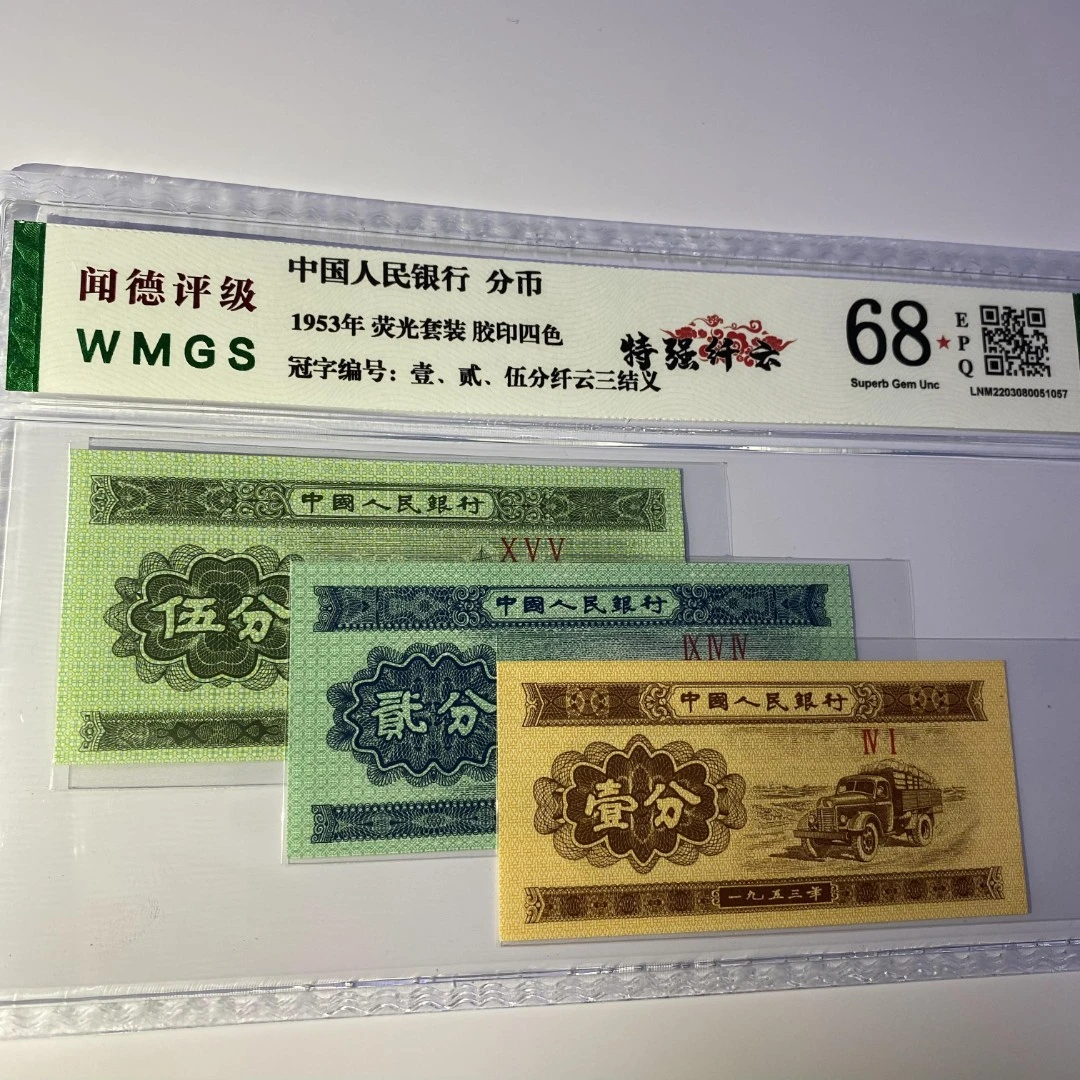 第三版人民币 一二五分 特强纤云三结义 带荧光 闻德/众城随机发