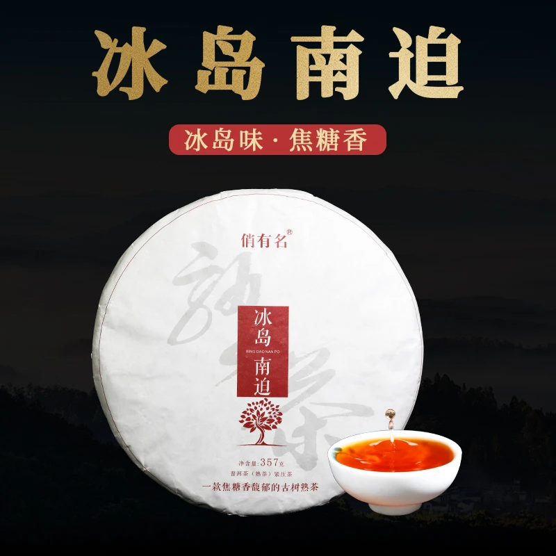 2019年冰岛南迫熟茶357克/饼   云南普洱茶熟茶