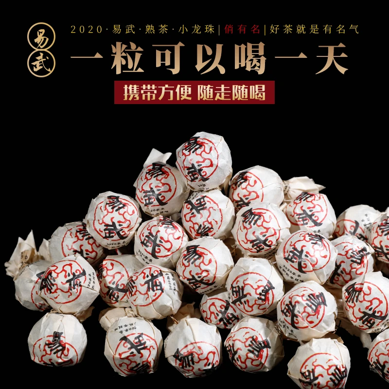 2020年易武熟茶龙珠