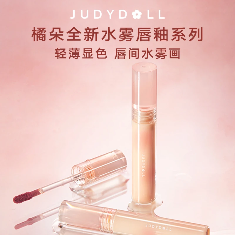 【达人专享】Judydoll橘朵水雾唇釉轻薄显白口红水转雾质地水润DB