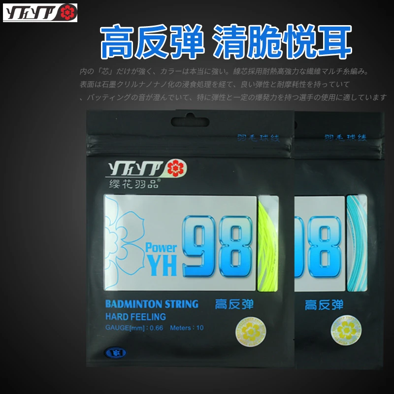 YHYP/缨花羽品樱花YH98P羽毛球线正品高弹声音清脆单线类似 BG98