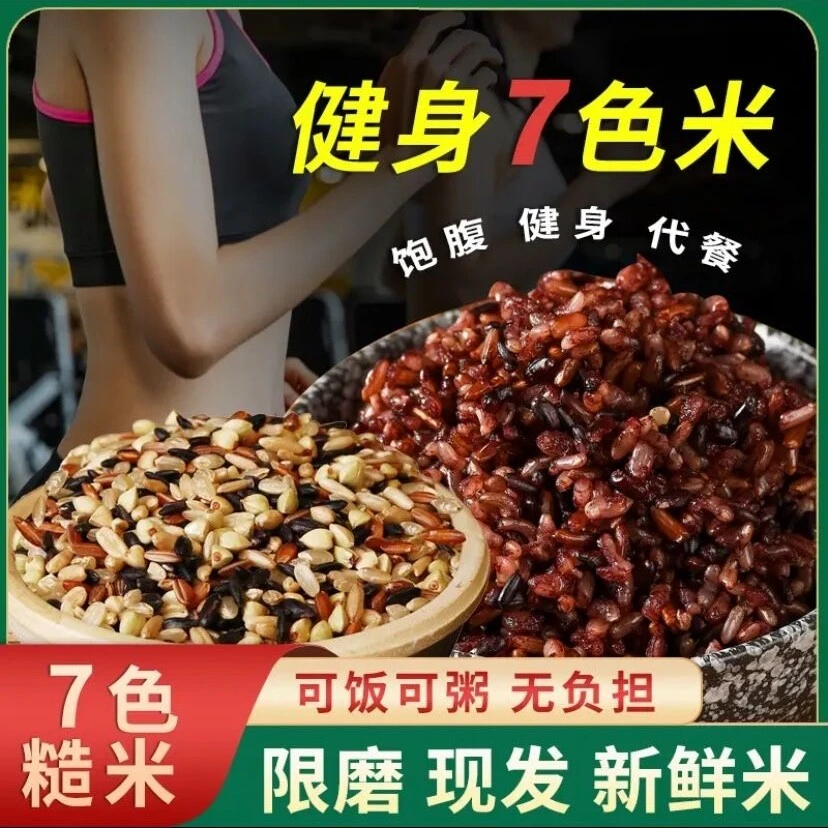 东北五常七色糙米5斤 新米 低脂粗粮五谷杂粮