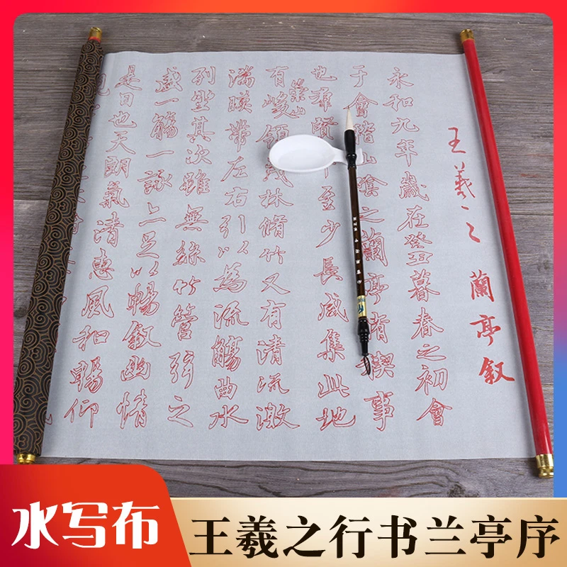 正品仿宣纸卷轴水写布王羲之行书兰亭序临摹描红字帖毛笔书法套装