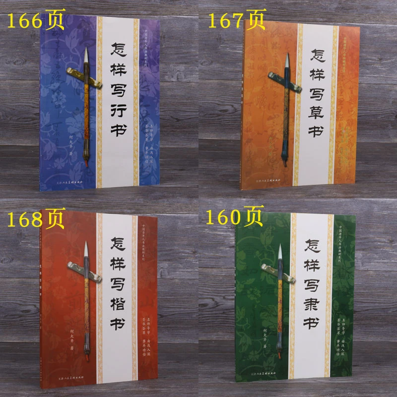 怎样写草书隶书楷书行书毛笔书法培训教程基础入门章法结构习字帖