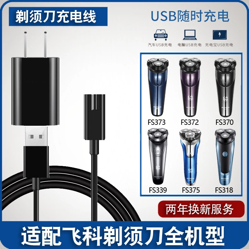 适用飞科电动剃须刀充电器线替换USB刮胡刀FS373372370871339375