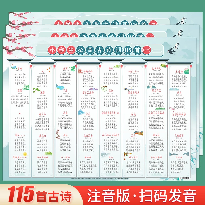 2025款小学生古诗大全115首人教版注音+扫码发音古诗打卡挂图墙贴