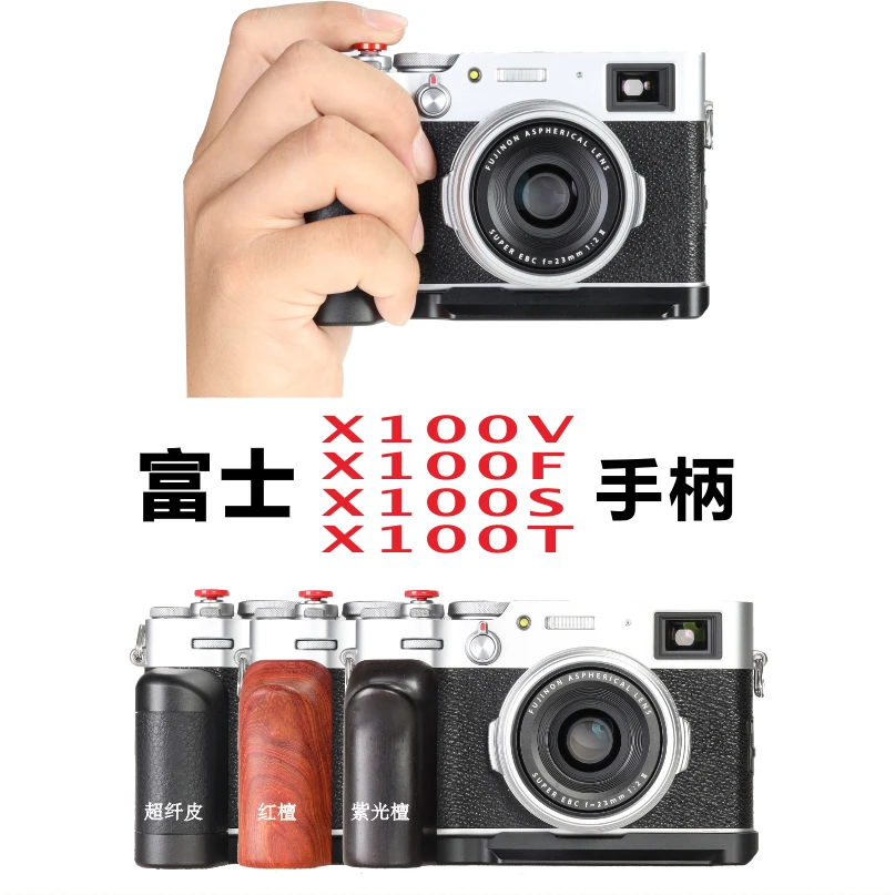 WEPOTO手柄快装板坚拍L板底座适用于富士X100V/X100F/X100SX100T