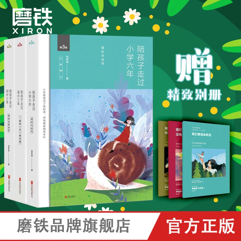 陪孩子走过小学六年/初中三年/高中三年