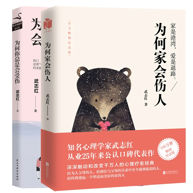 为何家会伤人+为何你总是会受伤 武志红 著作 家庭心理学系列书籍